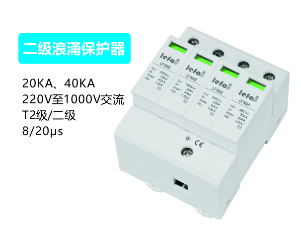 二级浪涌；て20kA、40kA