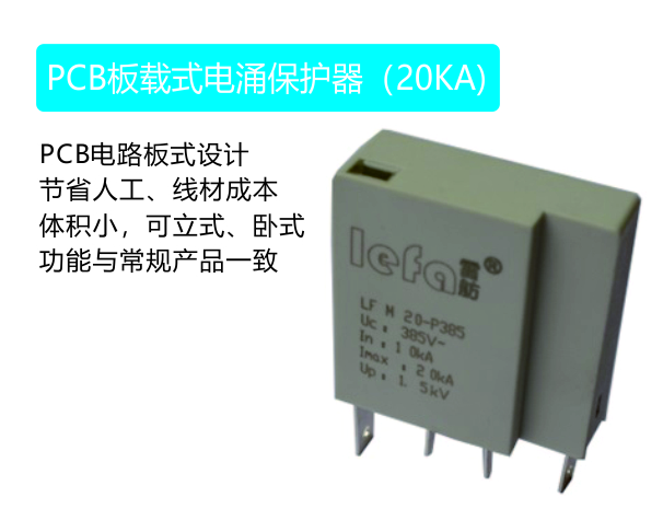 PCB板载式电涌；て鳎20kA）