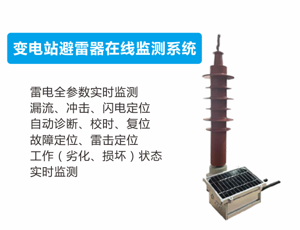 变电站高压避雷器物联网监测系统 变电站高压避雷器物联网监测系统